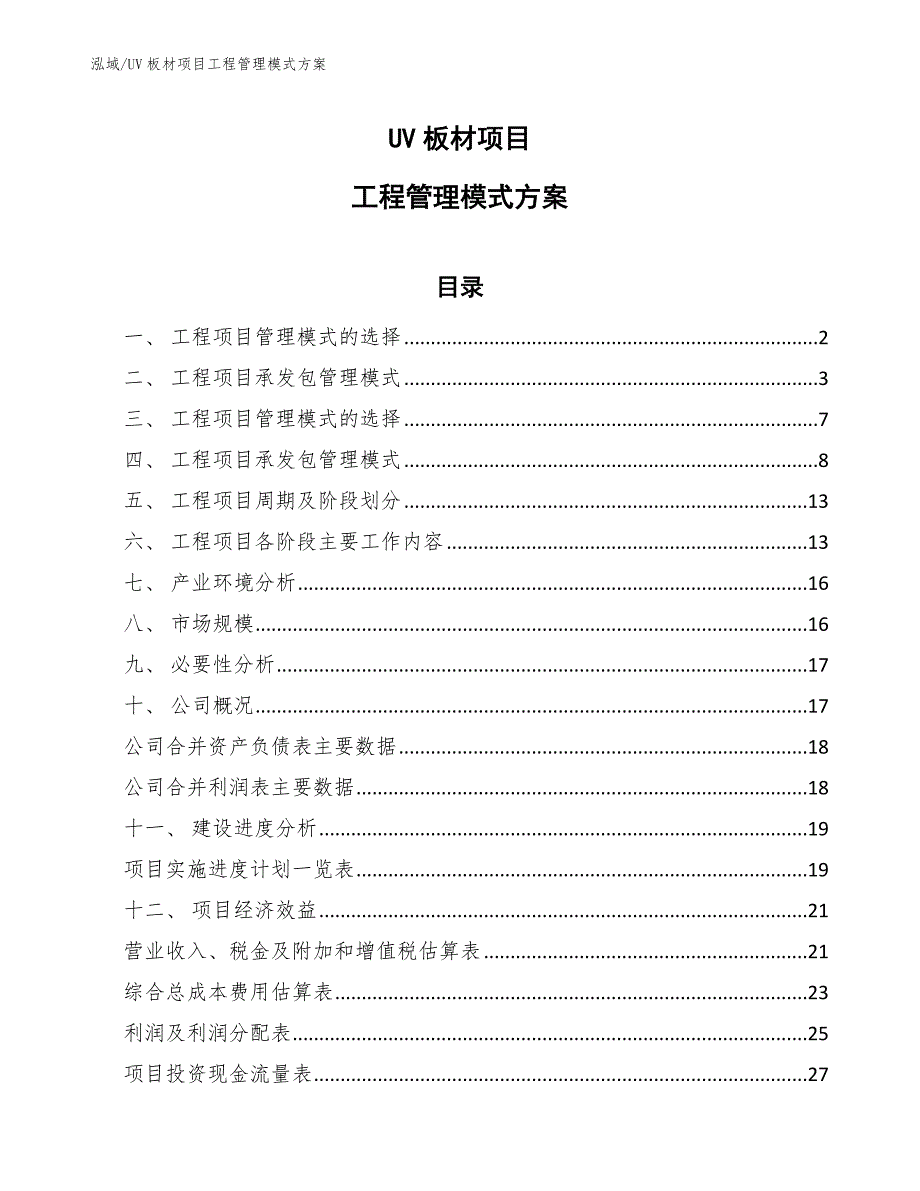 UV板材项目工程管理模式方案【参考】_第1页