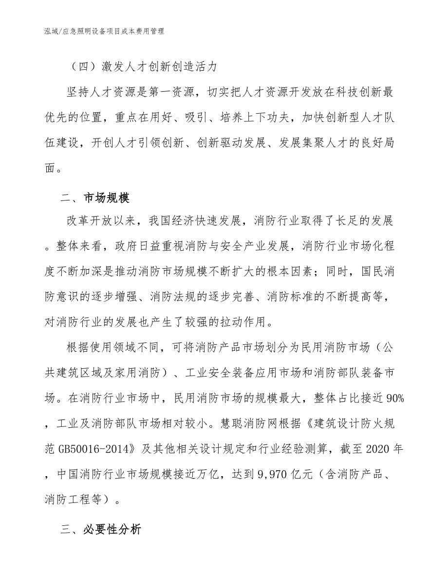 应急照明设备项目成本费用管理_第3页