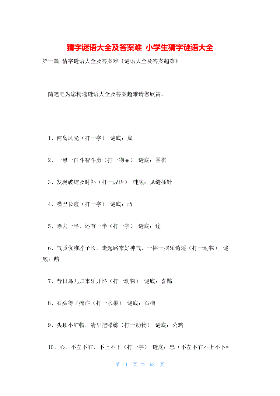 猜字谜语大全及答案难 小学生猜字谜语大全_第1页