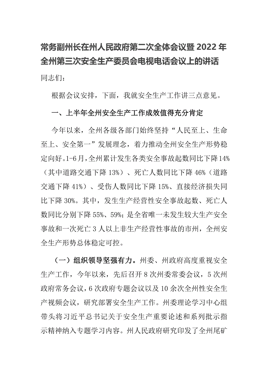 常务副州长在州人民政府第二次全体会议暨2022年全州第三次安全生产委员会电视电话会议上的讲话_第1页