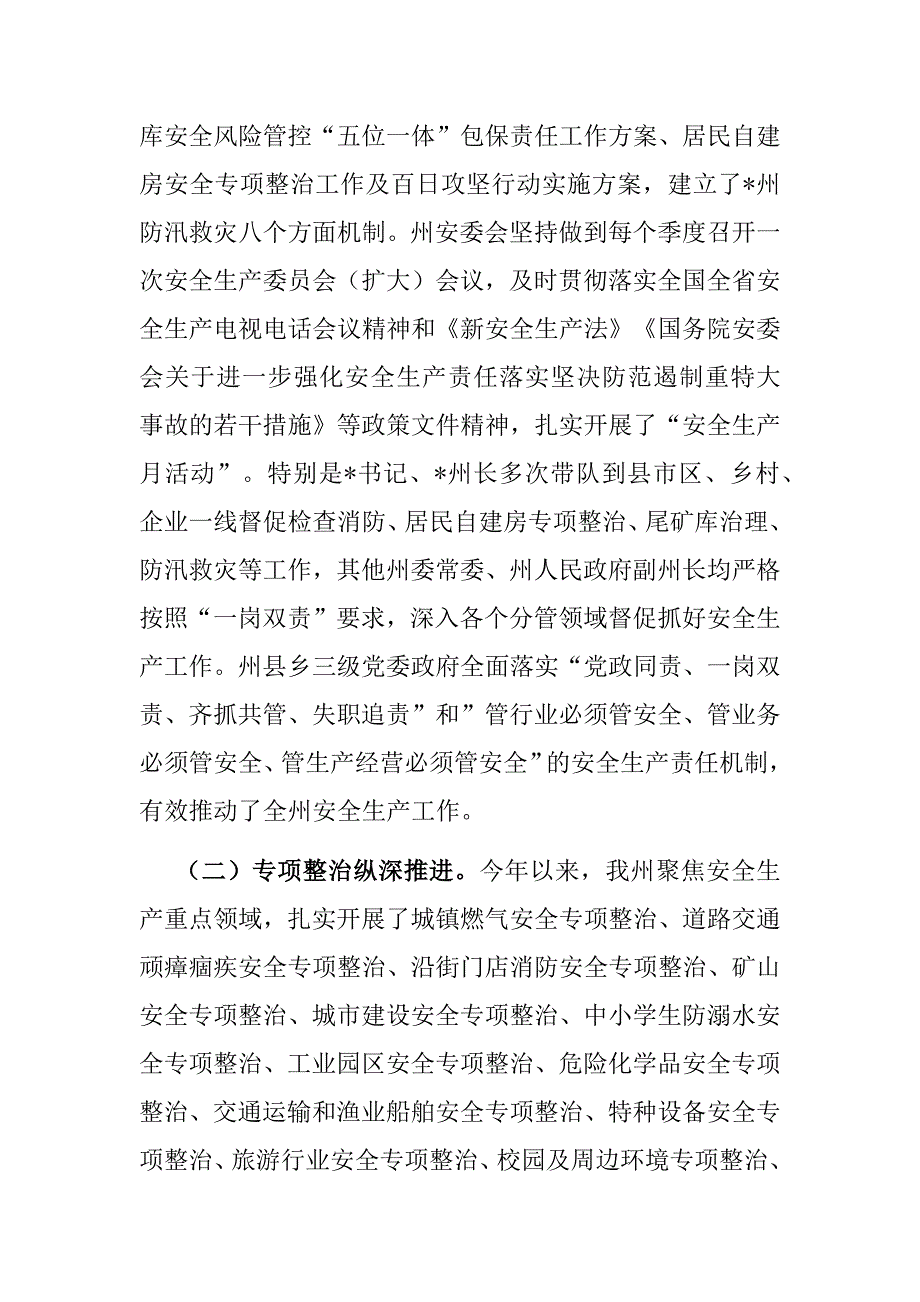 常务副州长在州人民政府第二次全体会议暨2022年全州第三次安全生产委员会电视电话会议上的讲话_第2页