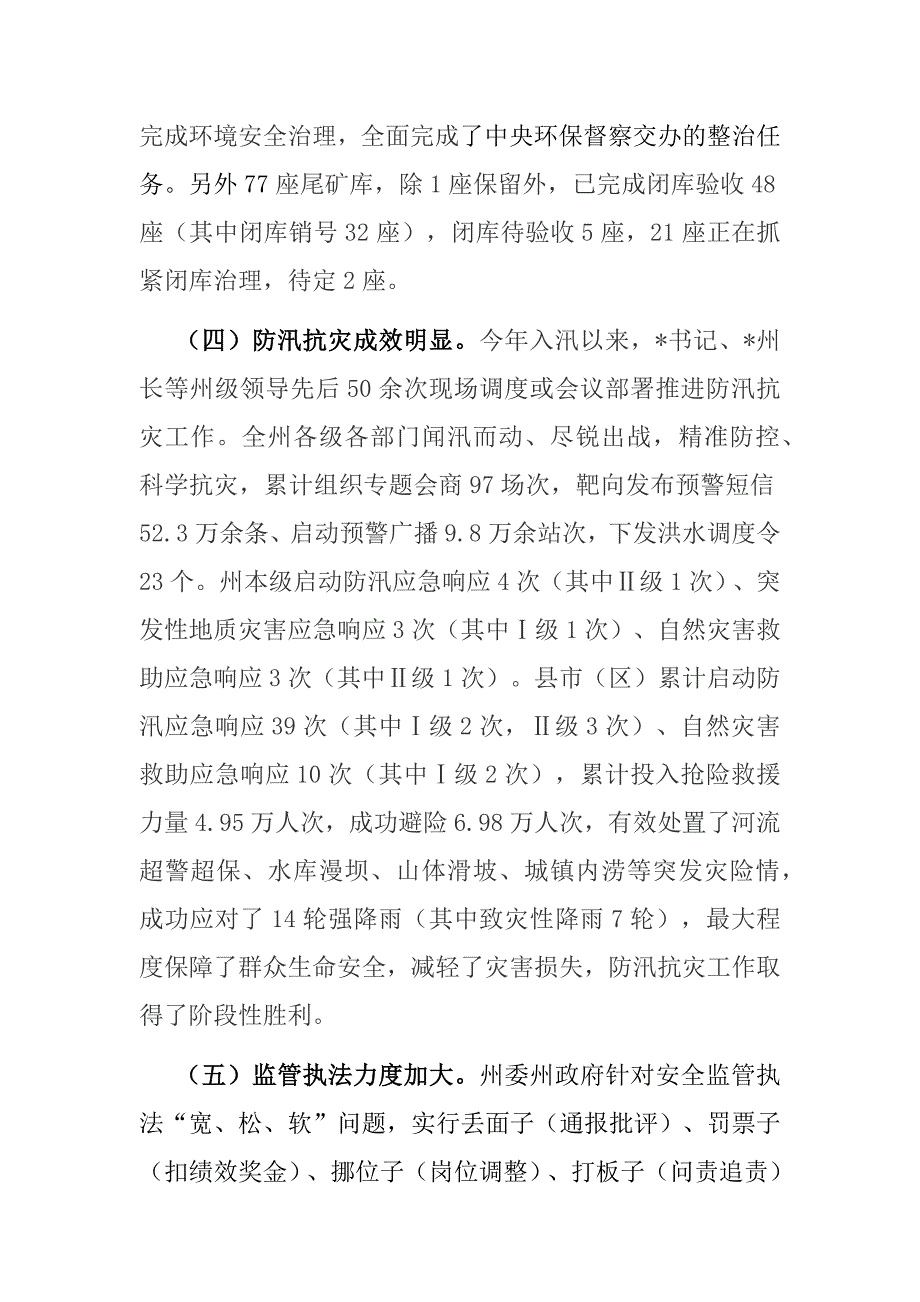 常务副州长在州人民政府第二次全体会议暨2022年全州第三次安全生产委员会电视电话会议上的讲话_第4页