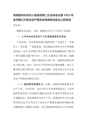 常务副州长在州人民政府第二次全体会议暨2022年全州第三次安全生产委员会电视电话会议上的讲话