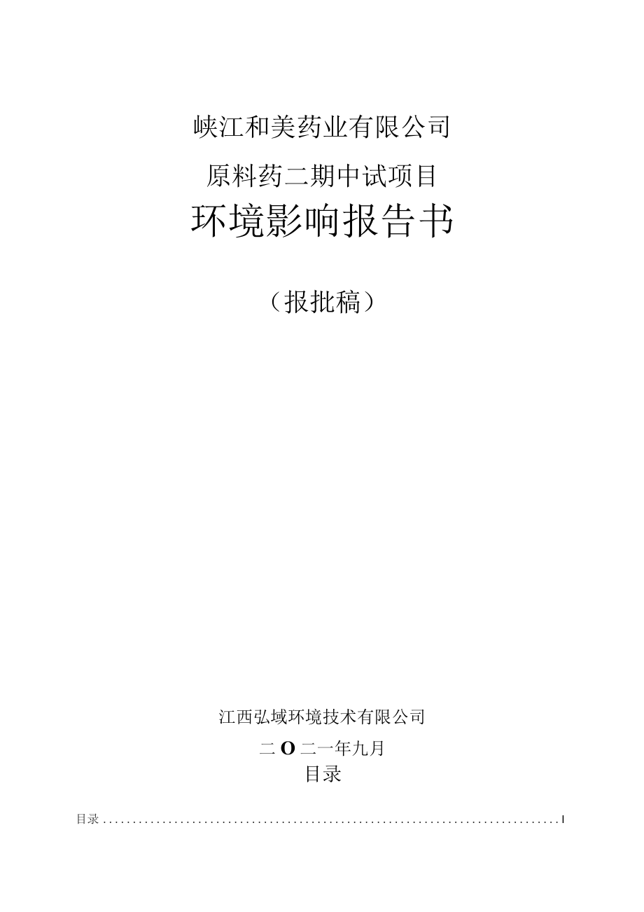 峡江和美药业有限公司原料药二期中试项目报告书_第1页