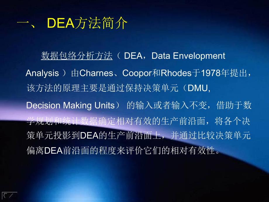 数据包络分析DEA教程全_第3页