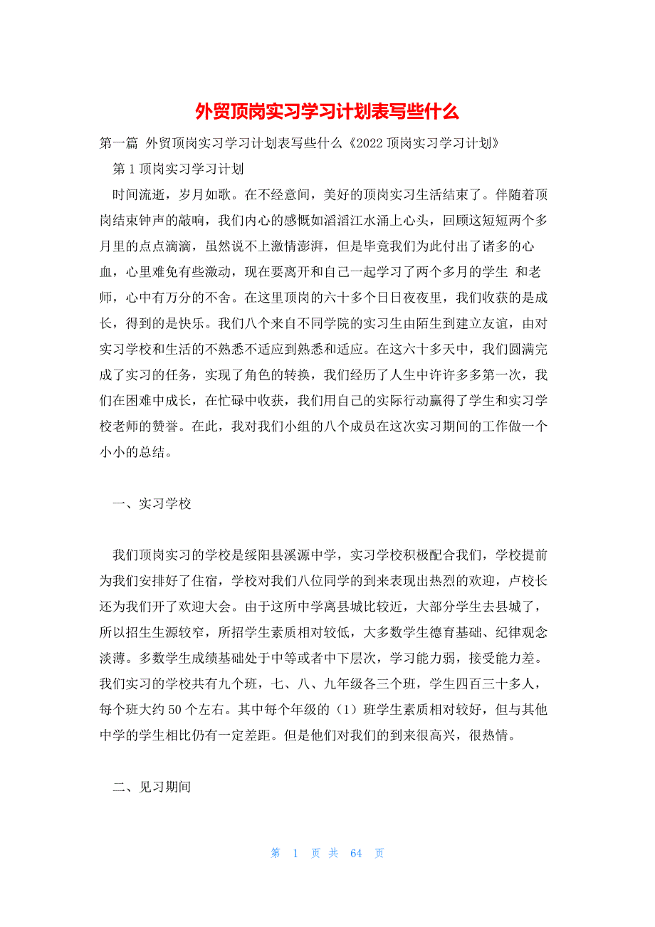 外贸顶岗实习学习计划表写些什么_第1页