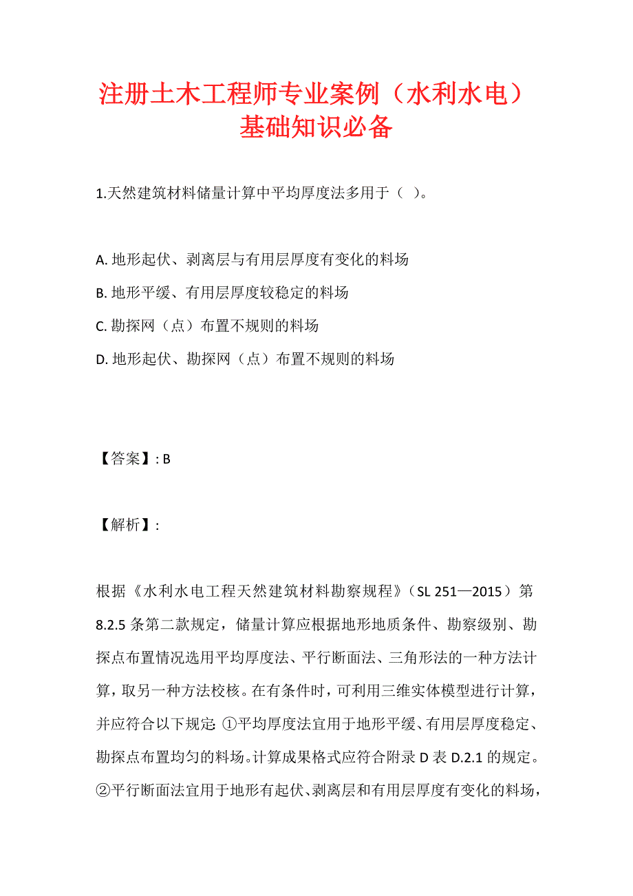 注册土木工程师专业案例（水利水电）基础知识必备_第1页