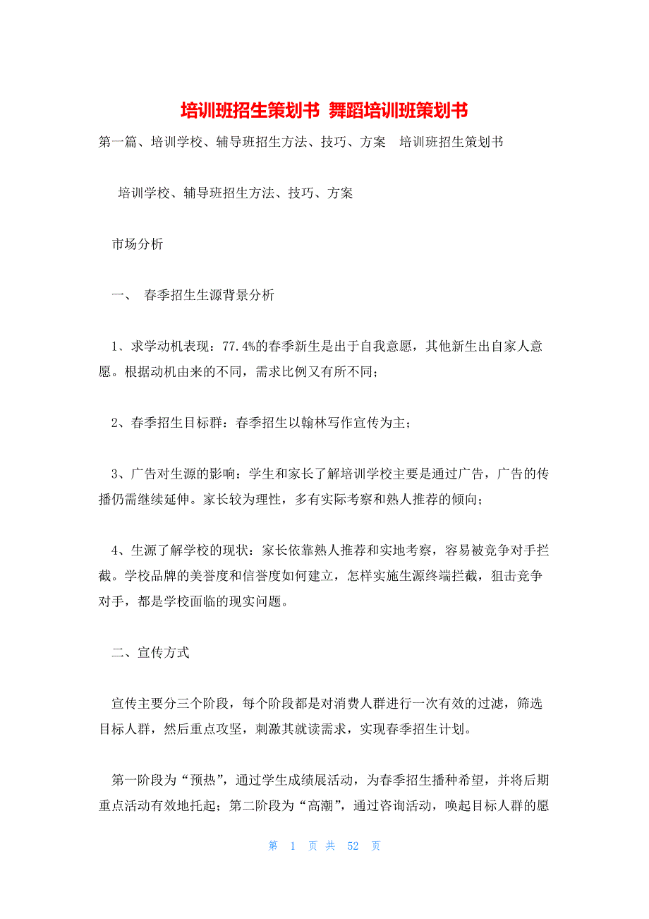 培训班招生策划书 舞蹈培训班策划书_第1页