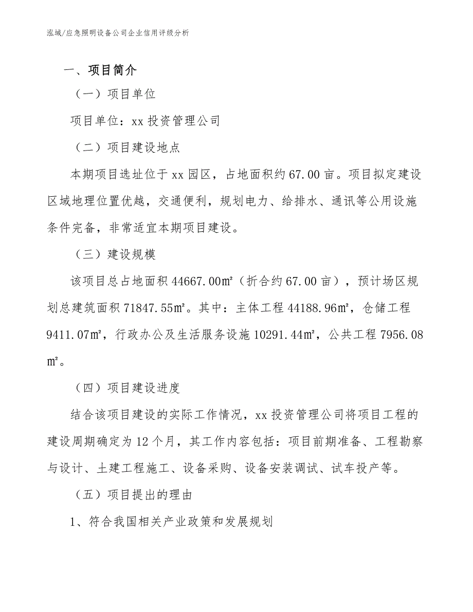 应急照明设备公司企业信用评级分析_第2页