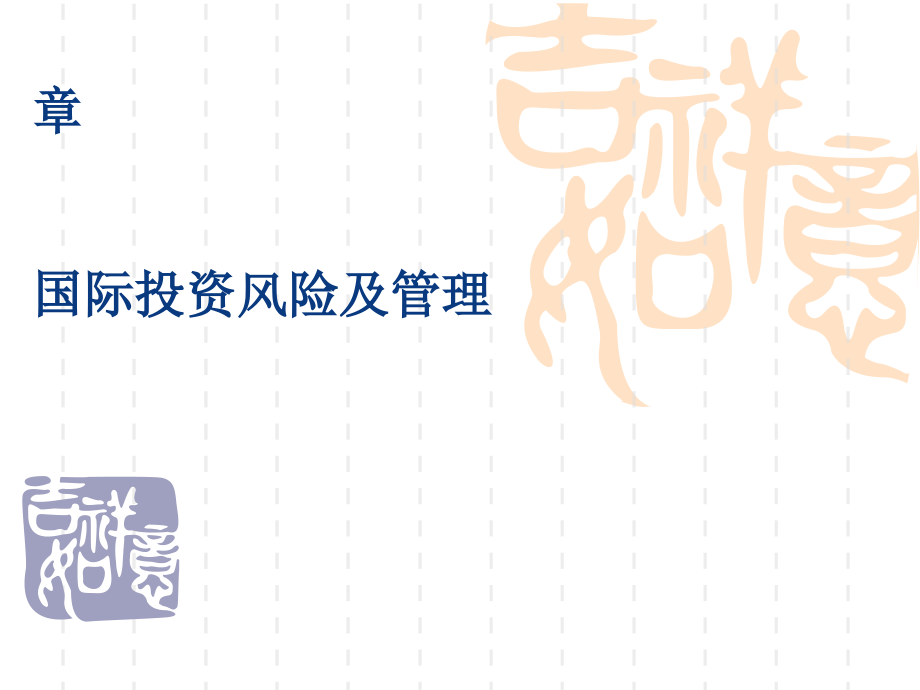 国际投资风险及管理教材(73张)课件_第1页