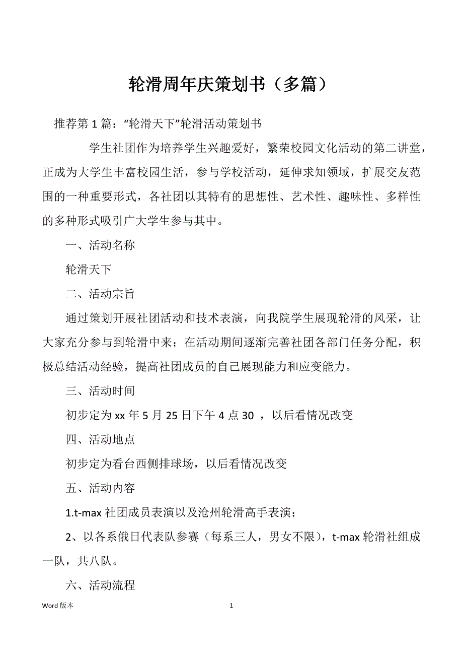 轮滑周年庆策划书（多篇）_第1页