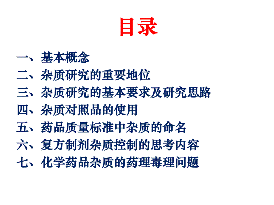 化学药品杂质谱的研究及控制课件_第1页