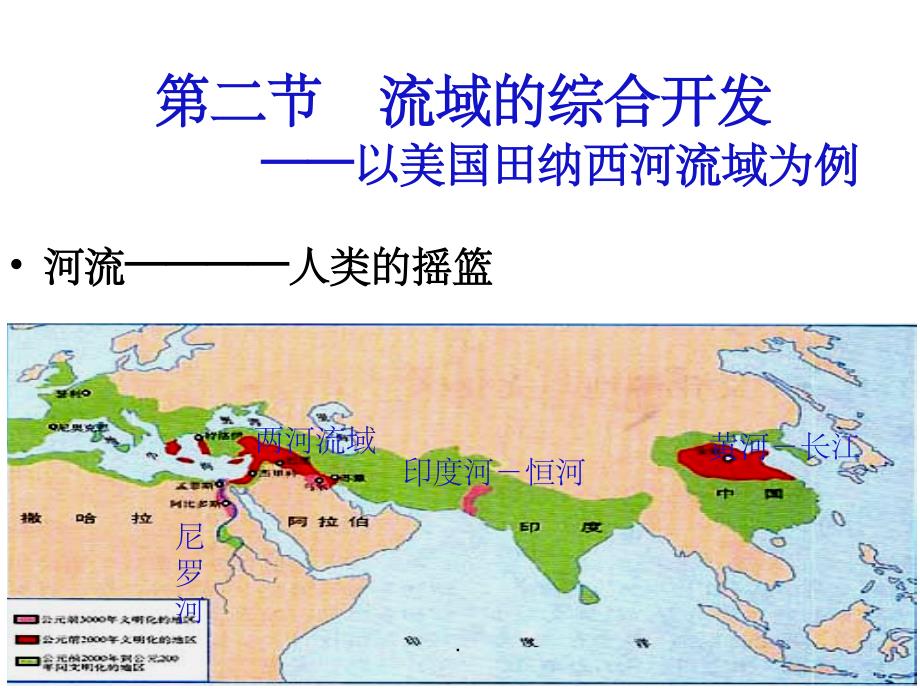 高三一轮复习流域的综合开发_第2页