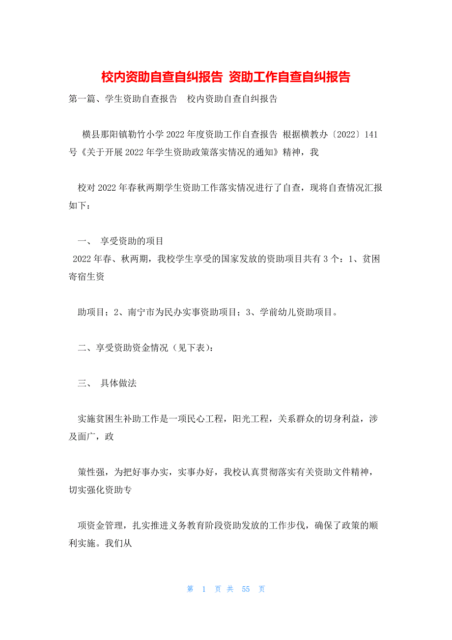 校内资助自查自纠报告 资助工作自查自纠报告_第1页