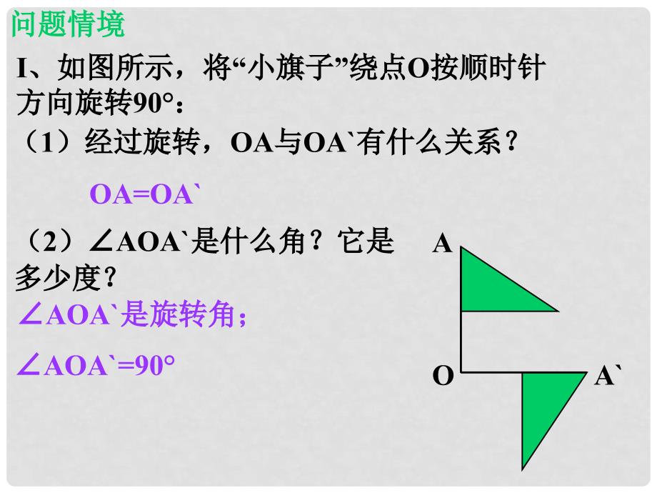 八年级数学下册《3.2 图形的旋转》课件3 （新版）北师大版_第4页