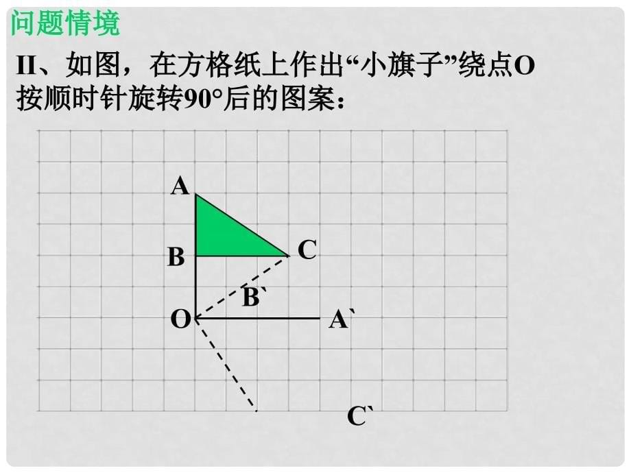 八年级数学下册《3.2 图形的旋转》课件3 （新版）北师大版_第5页