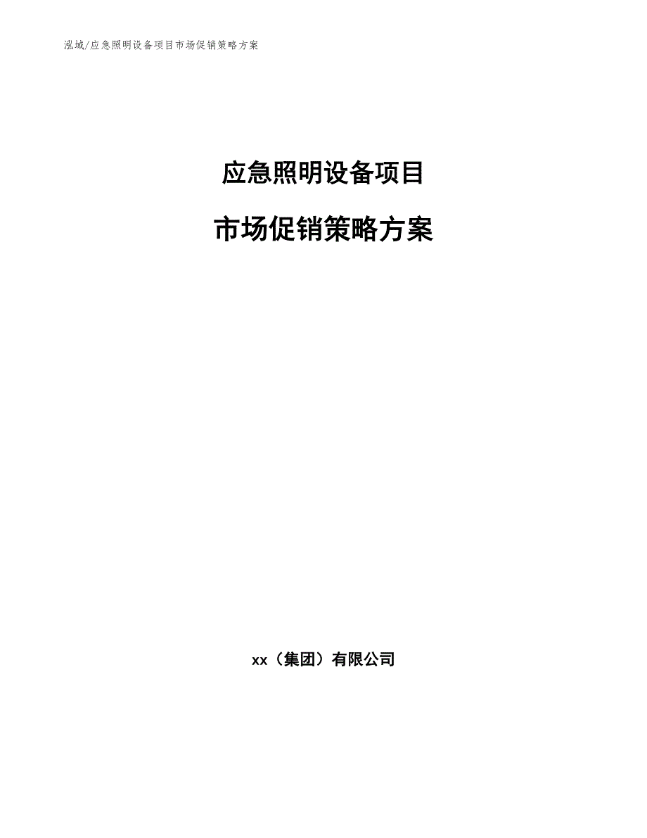 应急照明设备项目市场促销策略分析【参考】_第1页