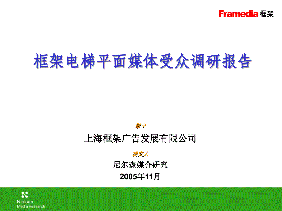 电梯平面媒体受众接触习惯分析-AC课件_第1页