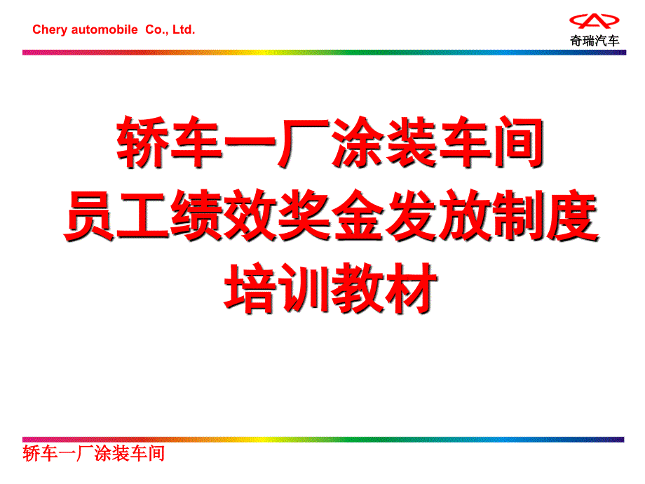 奇瑞汽车涂装车间员工绩效奖金发放制度_第1页