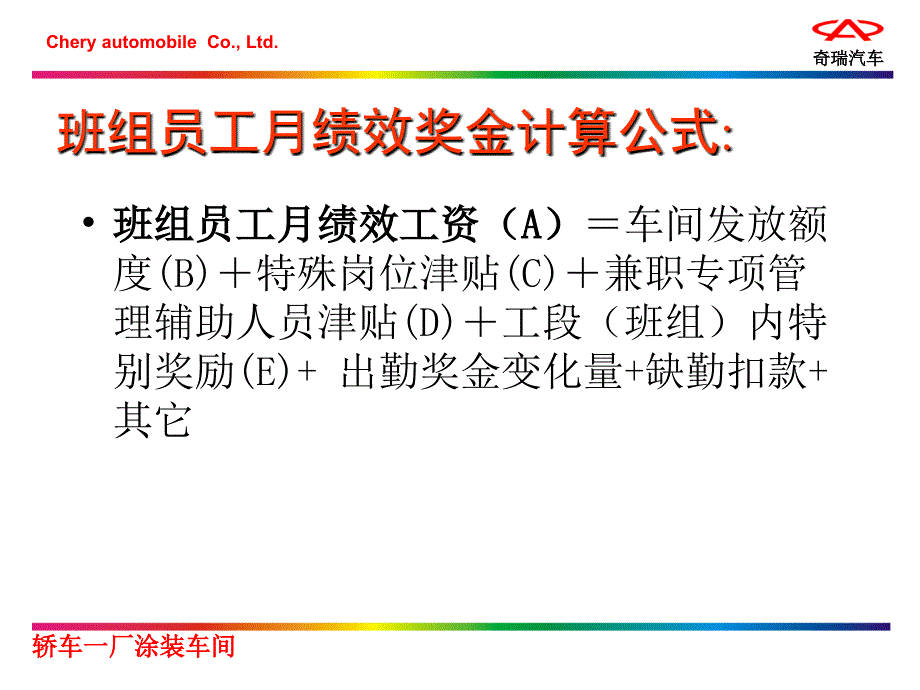 奇瑞汽车涂装车间员工绩效奖金发放制度_第3页