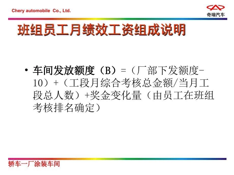 奇瑞汽车涂装车间员工绩效奖金发放制度_第5页