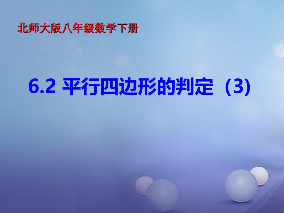 八年级数学下册6.2.3平行四边形的判定课件2新版北师大版_第1页