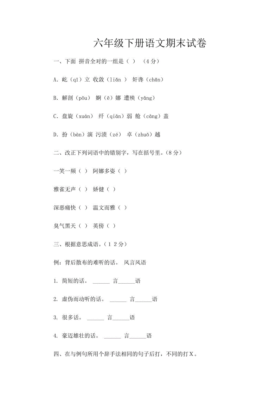 江苏省南京市2019-2020年小升初语文试卷（十套）_第1页