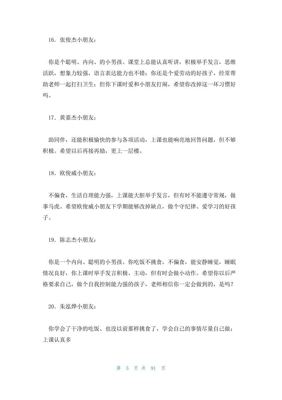 中班第二学期幼儿评语 中班第一学期幼儿评语_第5页