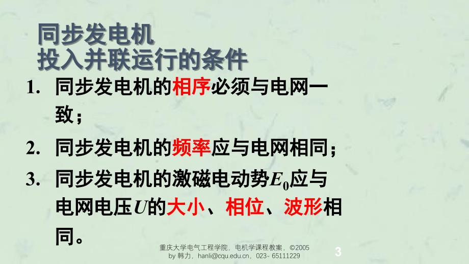 同步发电机与电网的并联运行课件_第3页