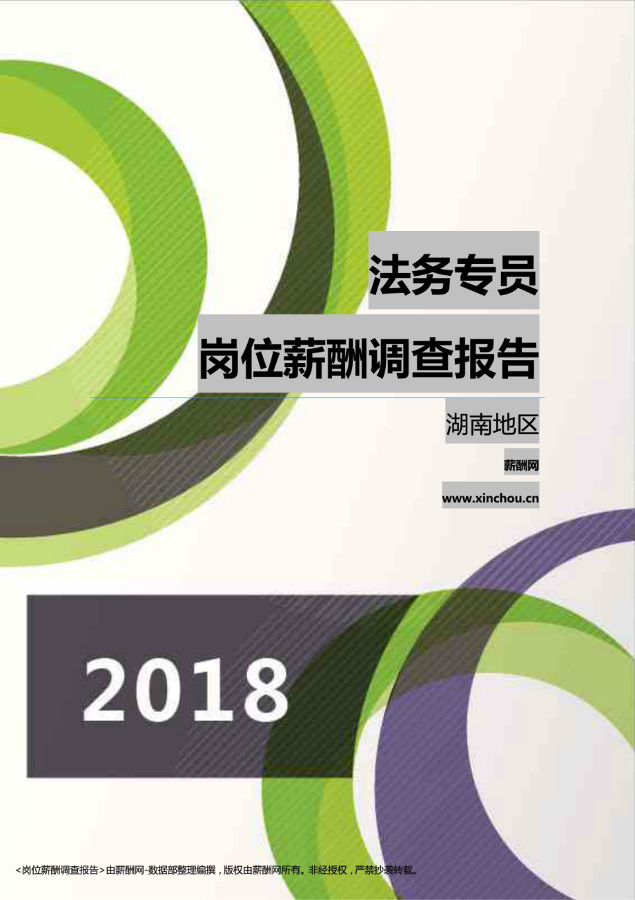 2018湖南地区法务专员职位薪酬报告-薪酬网_第1页