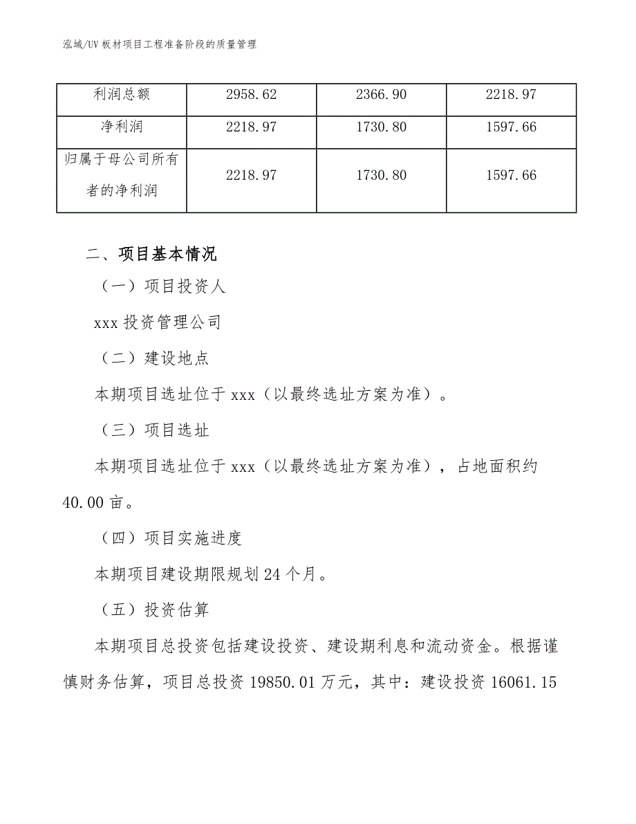 UV板材项目工程准备阶段的质量管理_范文_第4页