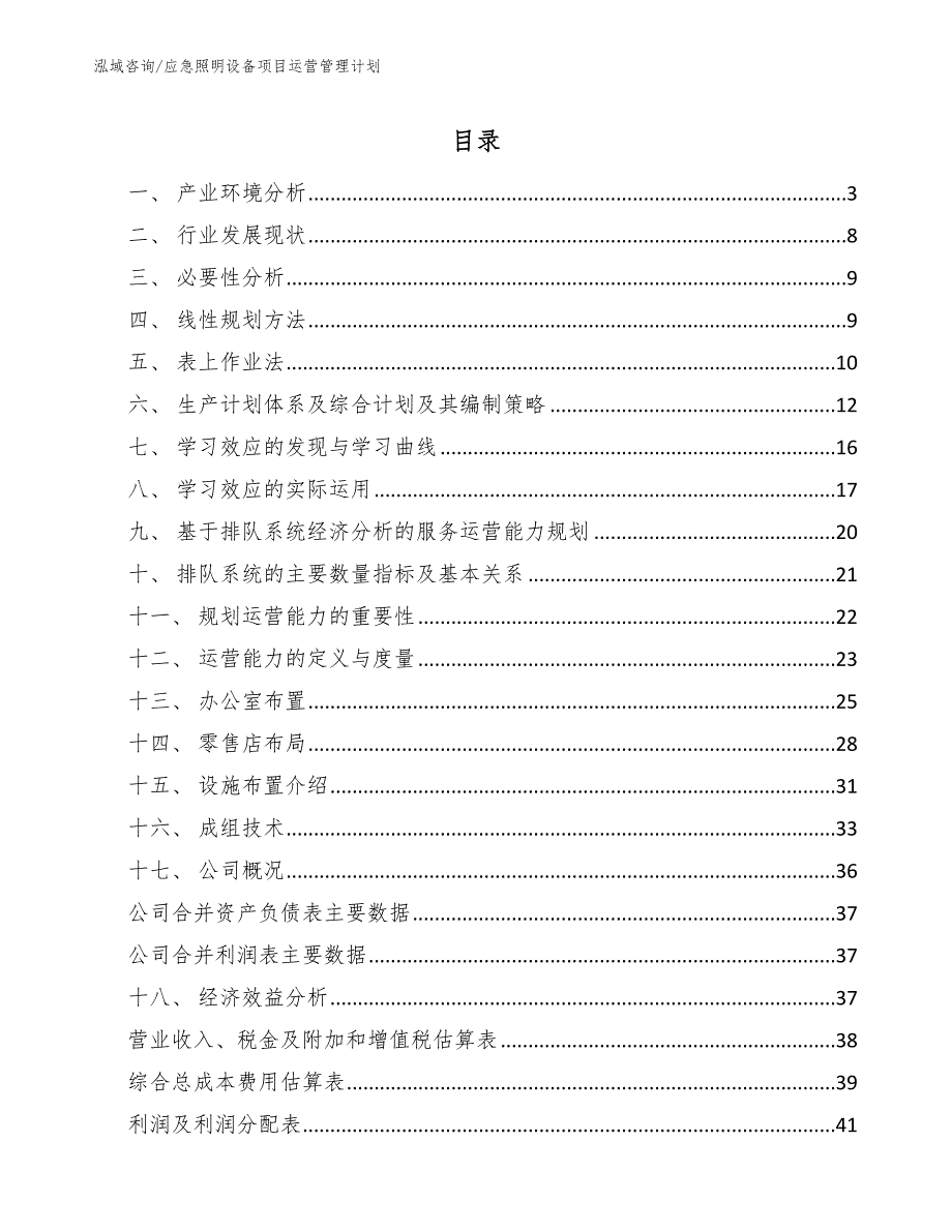 应急照明设备项目运营管理计划_第2页