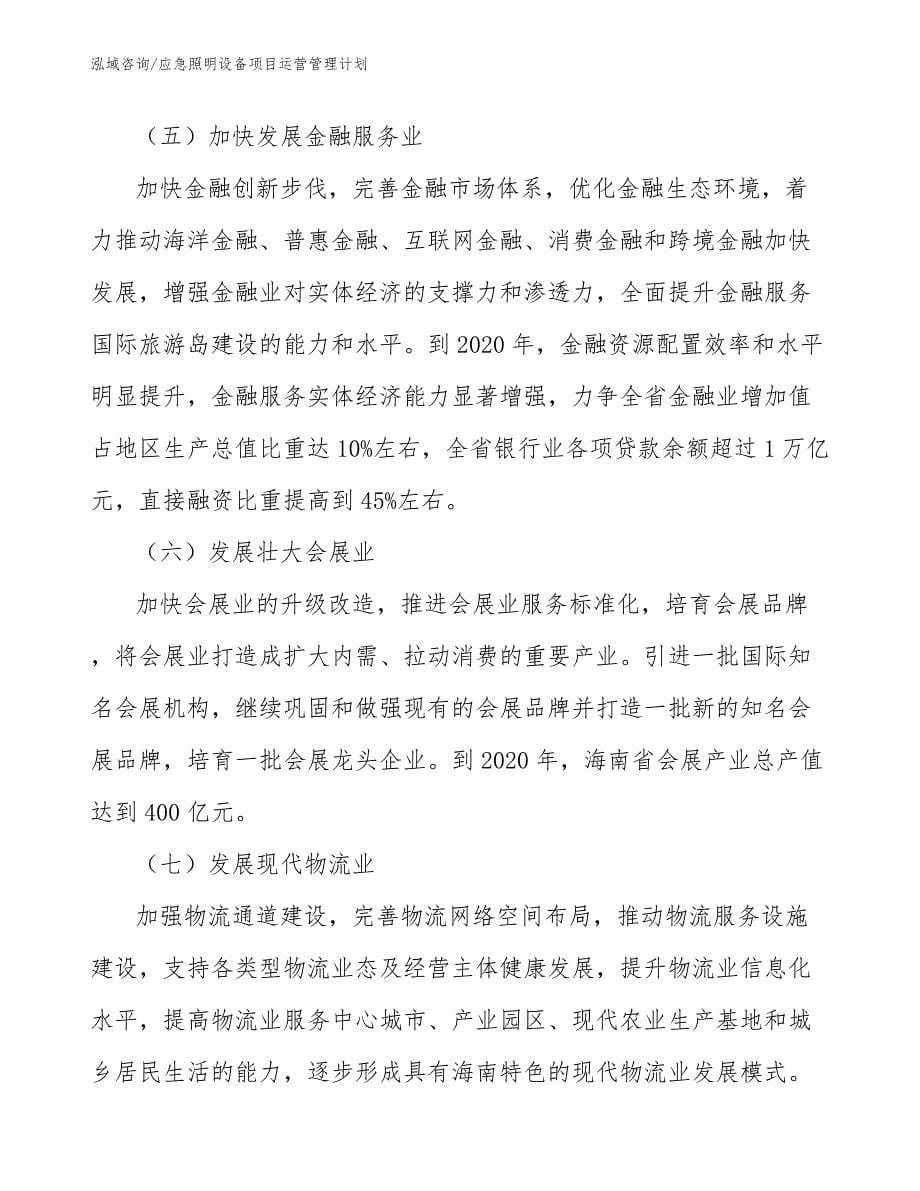 应急照明设备项目运营管理计划_第5页