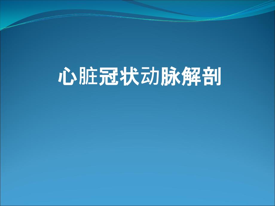 心脏冠状动脉解剖ppt课件_第1页