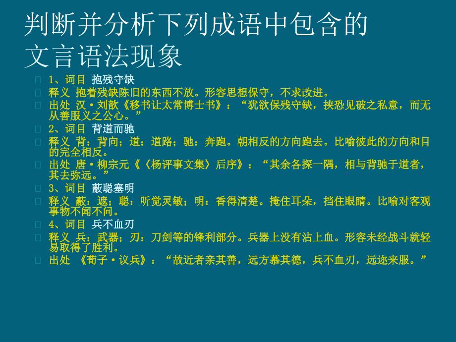 高考语文成语中的文言语法知识集锦课件(新人教)_第2页