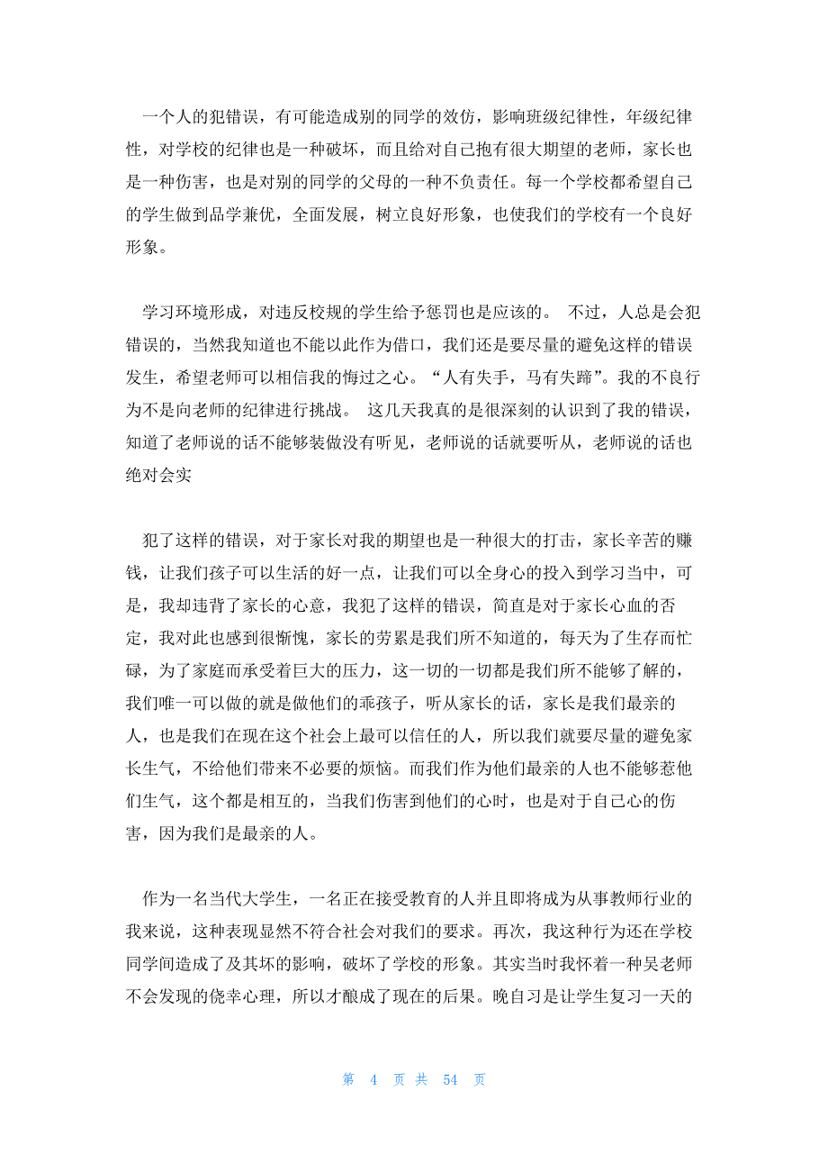 大学生出去聚餐检讨2022字 大学生逃课检讨2022字_第4页