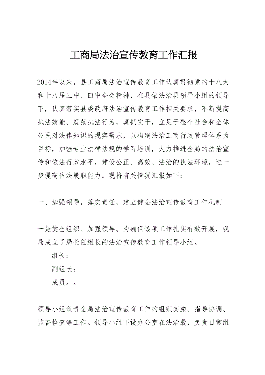 2022年工商局法治宣传教育工作汇报_第1页