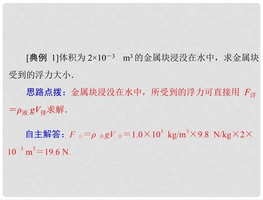 九年级物理 第十四章 压强和浮力　五、浮力 第2课时 浮力的计算课件 人教新课标版_第5页