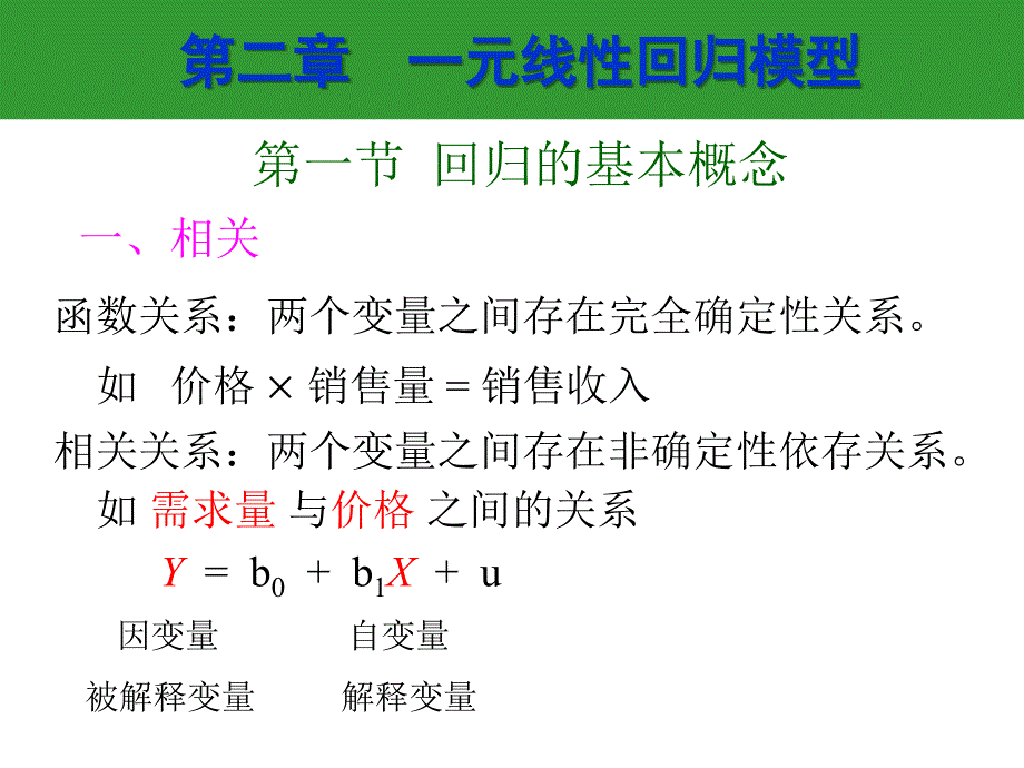 周曙东教授计量经济学第二章.ppt_第2页