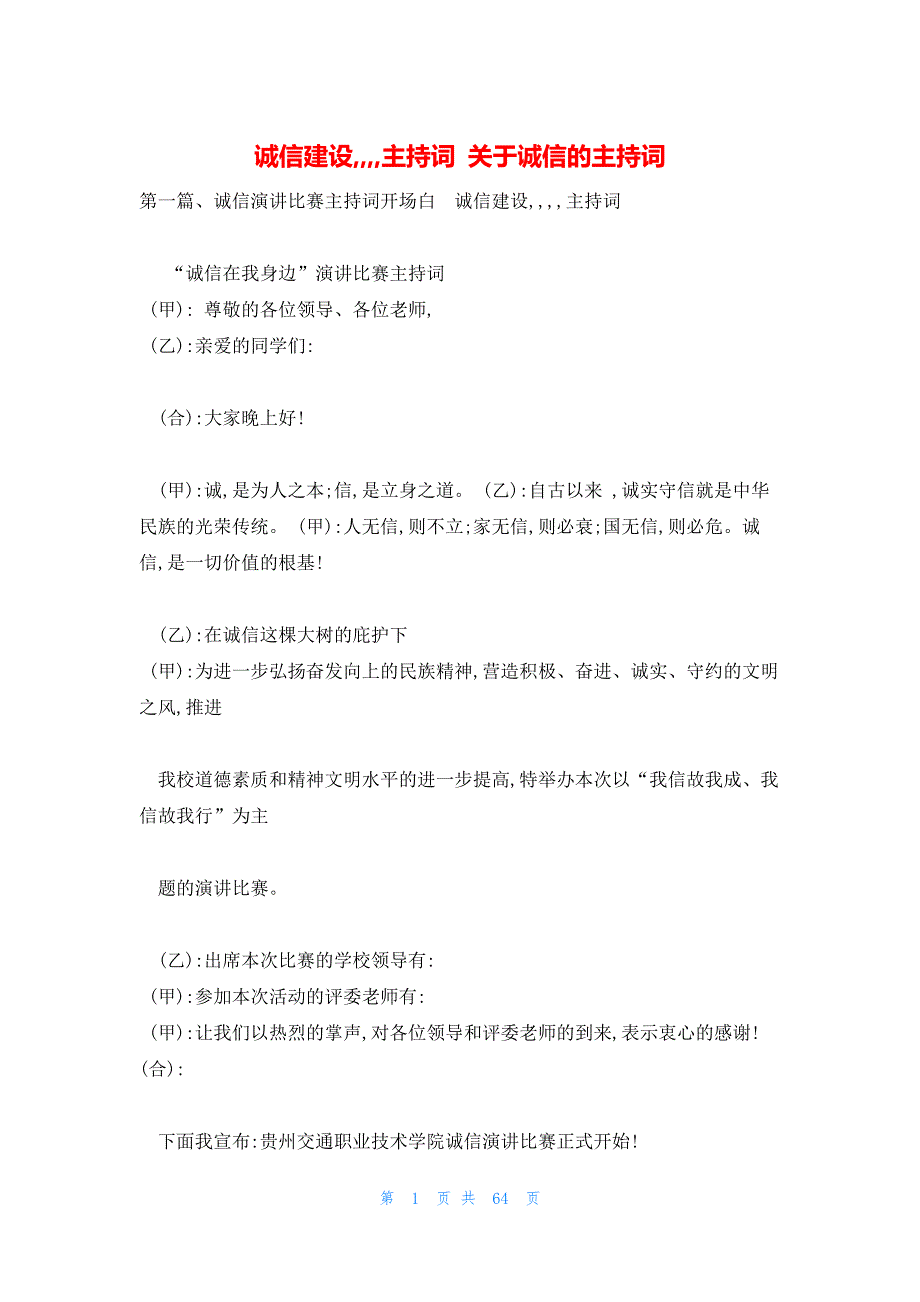 诚信建设,,,,主持词 关于诚信的主持词_第1页