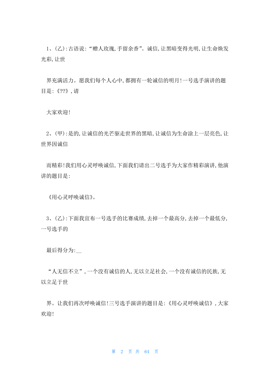 诚信建设,,,,主持词 关于诚信的主持词_第2页