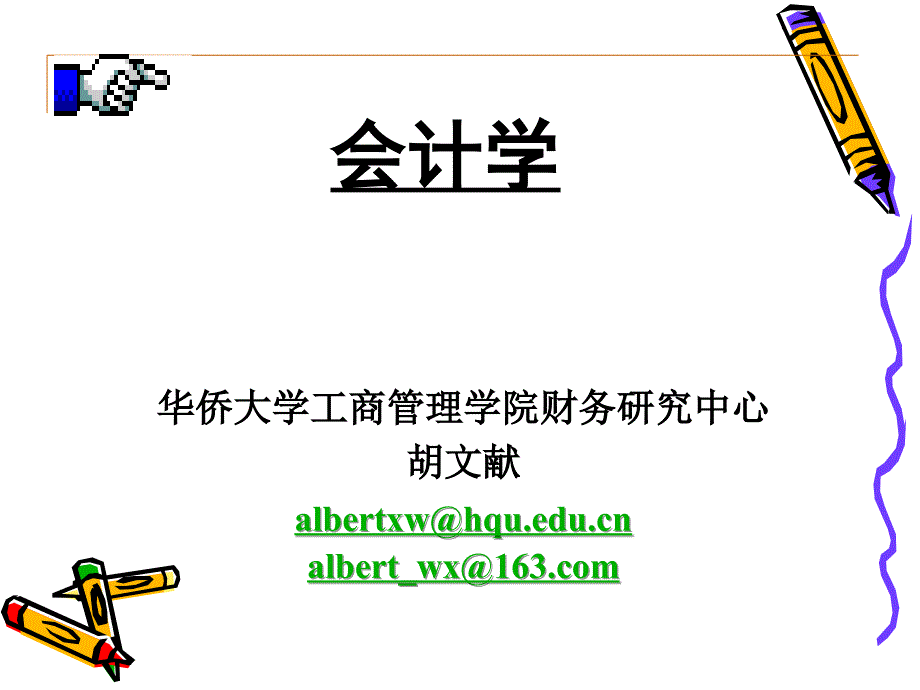 会计学5华侨大学工商管理学院财务研究中心_第1页