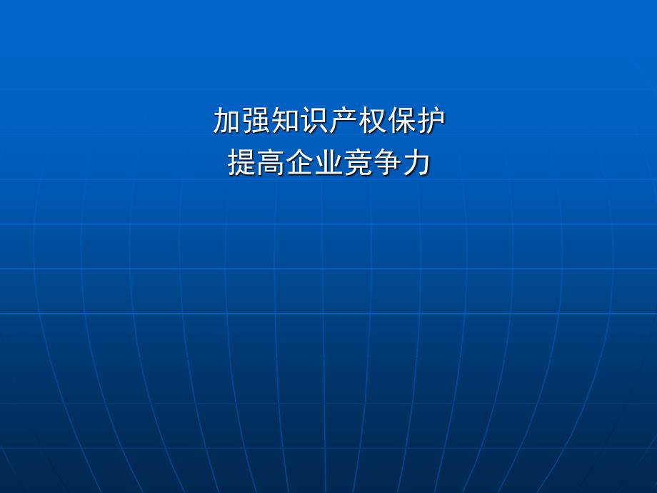 加强知识产权保护_第1页