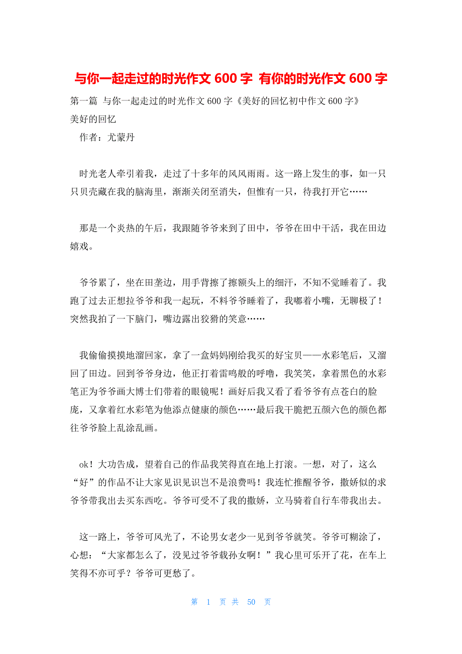 与你一起走过的时光作文600字 有你的时光作文600字_第1页