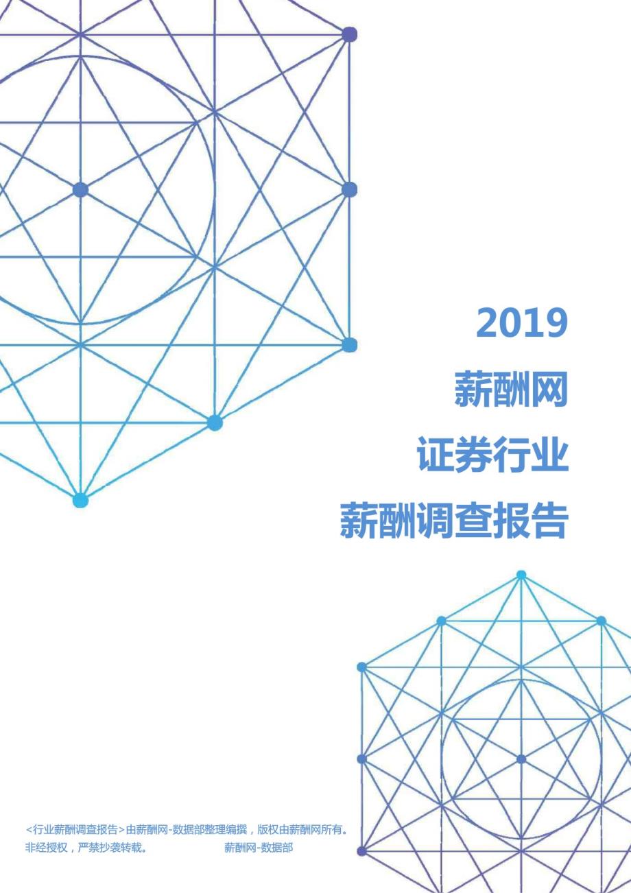 2019年证券行业薪酬调查报告_第1页