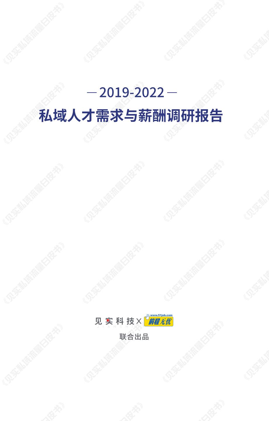 2019-2022：私域人才需求与薪酬调研报告-12月_第2页