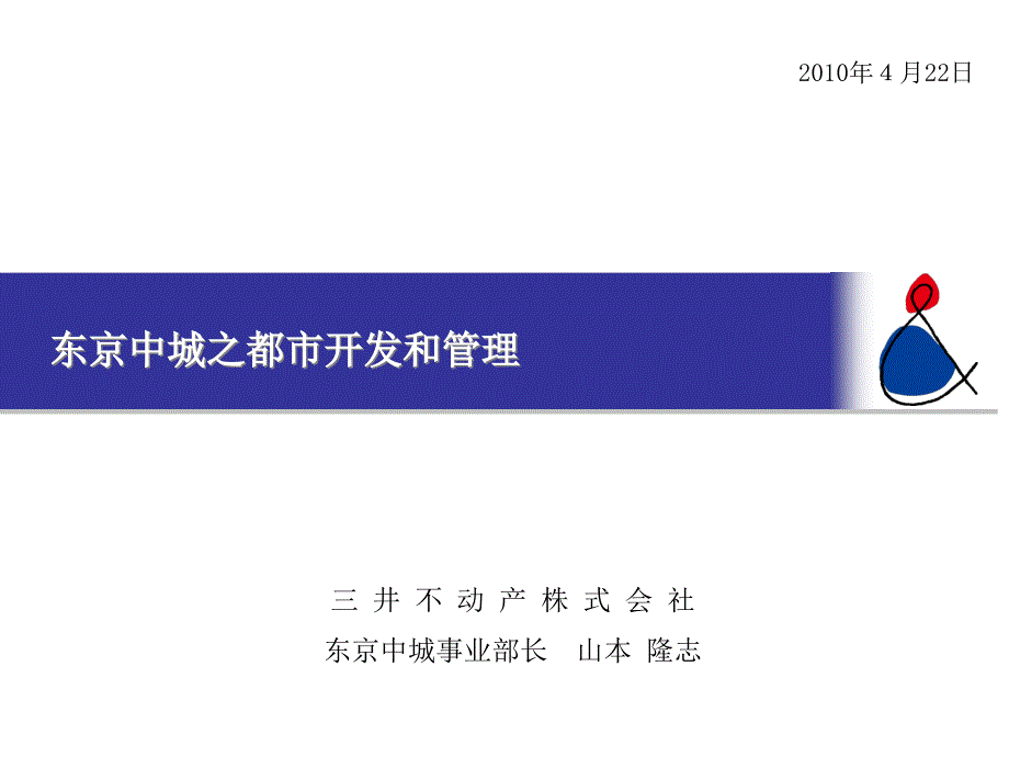 三井不动产东京中城之都市开发和管理_第1页