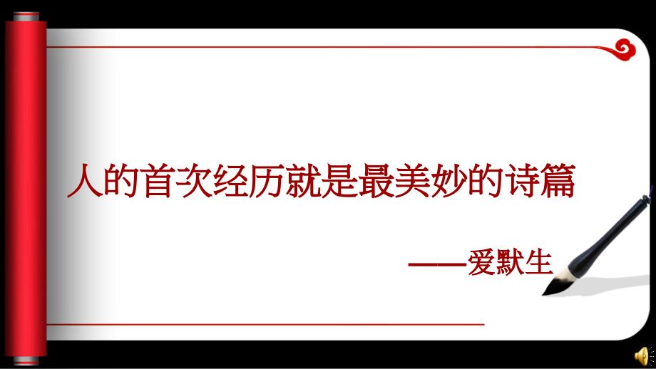 人的首次经历就是最美妙的诗篇_第1页