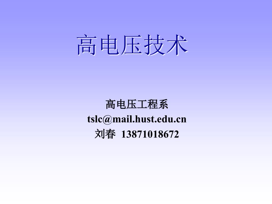 华科高电压4气体电介质的绝缘特性三_第1页