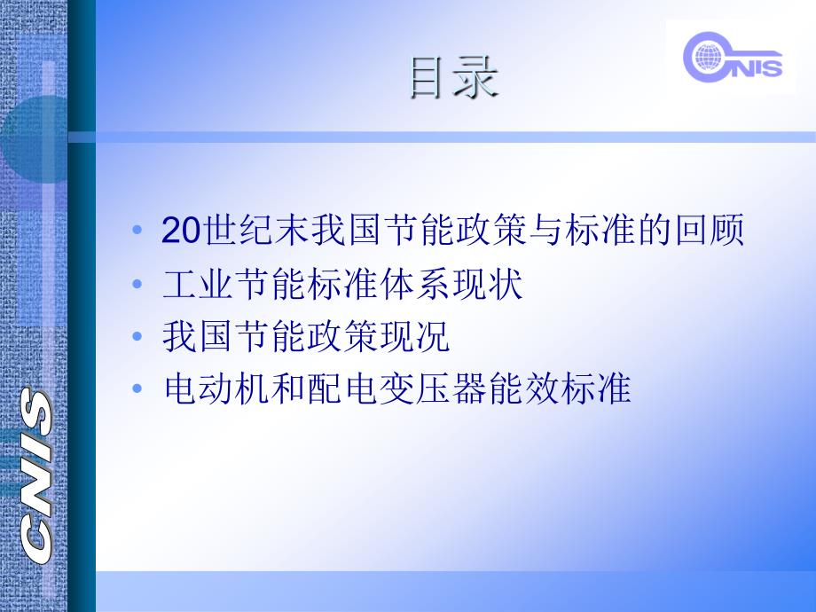 工业部分能标准与部分能政策及电动机和配电变压器能效标准_第2页